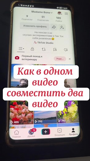 Bon Madame (@bon_madame) - Как совместить два видео в одном