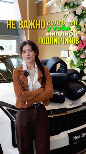 Участвуй в самом масштабном творческом конкурсе от KIA😎 Формула победы в конкурсе «Мой Новый Kia Sportage»: Лайки Репосты Сохранения Комментарии = твой результат. Kia Qazaqstan определяют победителя по суммарной активности под роликом. Участвовать может каждый: танцор, певец, художник, поэт, вайнер, AI-контент. Важно: открой все показатели аккаунта — иначе не попадёшь в список участников. Все условия и карта дилерских центров с творческими зонами: kia.com.kz (раздел «Конкурс») Приём: 20 мая — 2