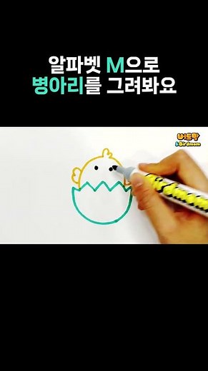 알파벳 M으로 병아리 그리기_Draw a chick with the alphabet M