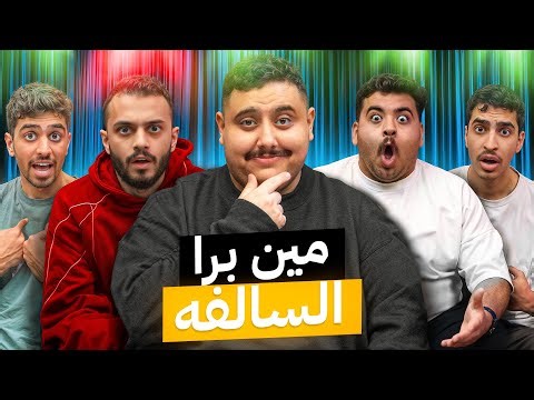 مين برا السالفة مع أعضاء TU 🤔 | نهاية صادمة 😱🔥