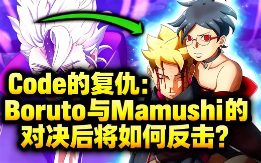 [中配]Code的复仇：Boruto与Mamushi的对决后将如何反击？ - Naruto Explained