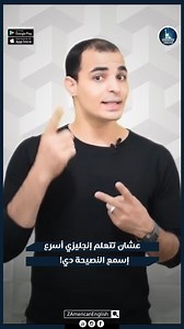 398K views · 8K reactions | عشان تتعلم إنجليزي أسرع.. إسمع النصيحة دي! ‏ #ZAmericanEnglish #ibrahimadel #english #englishtips #englishvocabulary #englishteacher | Z American English | Facebook