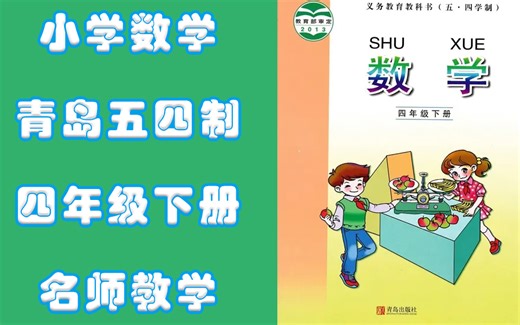四年级下册数学青岛版五四制名师同步教学