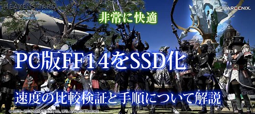 PC版FF14をSSDへインストール、効果と速度を比較してみました - やっぱりゲームが好き
