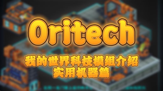 【Oritech】灵魂刷怪笼，这个科技模组比植物魔法更像魔法模组