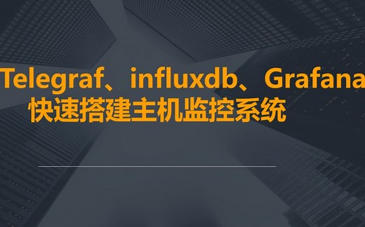 使用telegraf influxdb grafana快速搭建主机监控系统