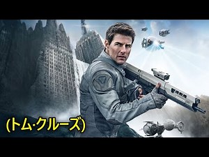 興行収入400億円、トム・クルーズの熱演が光る地球滅亡SFのおすすめ作品｜[映画紹介]