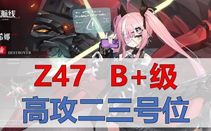 【Z47（希娜）简评】B 级先锋，高攻二三号位，偏有轻甲环境