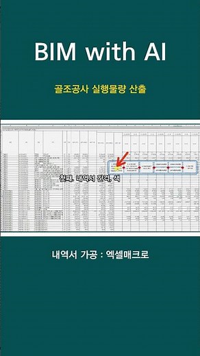 [BIM물량산출] 골조공사 AI 자동화 산출(골조공사 Part.1)
