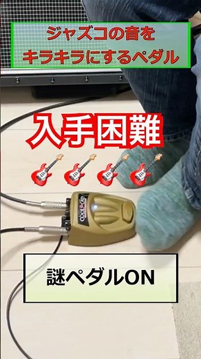 【入手困難】ジャズコの音をキラキラにするペダル