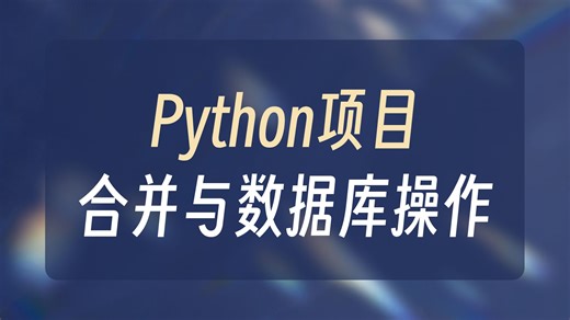 11-fastapi和数据库操作合并