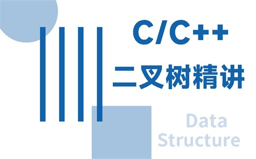 【C/C  数据结构】一小时彻底搞定二叉树！全网最详细讲解，满满都是干货！看完考试轻松过！