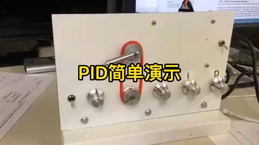 PID的控制演示，看看各项参数的影响吧！