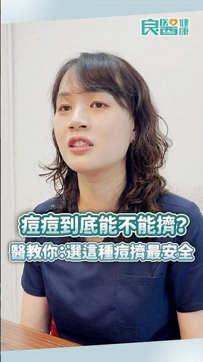 痘痘到底能不能擠？不想大爆痘，醫師教你選「這種痘」擠最安全#痘痘#擠痘痘#痤瘡桿菌#青春痘