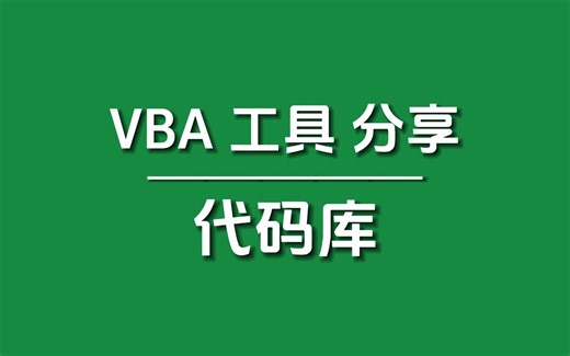 【VBA工具分享】代码库