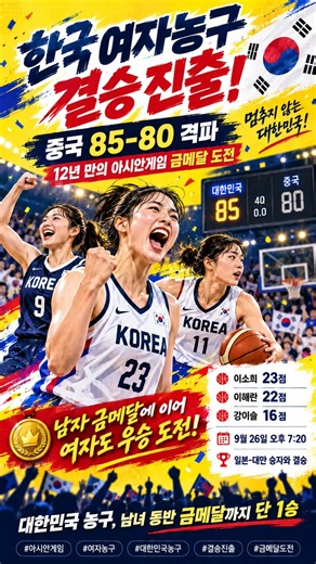아시안게임 대한민국 여자농구 중국 꺾고 결승 진출!