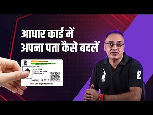 how to update your address in your aadhaar card [Hindi - हिन्दी]