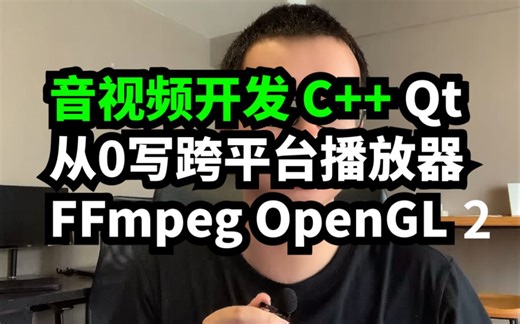音视频开发 从0写跨所有平台播放器核心FFmpeg OpenGL 02写播放器整个流程