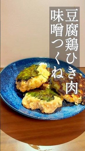 【混ぜて焼くだけ】ダイエット中も罪悪感ゼロ！鶏ひき肉と豆腐の極上「味噌つくね」 #shorts #つくね #豆腐レシピ #鶏ひき肉 #味噌レシピ #節約おかず #Tofu #JapaneseFood