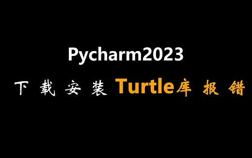 Pycharm安装turtle库总是报错？四步解决方法来啦！