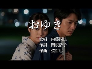 おゆき 内藤国雄さんの歌唱です