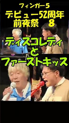 【ディスコレディとファーストキッス】フィンガー５デビュー52周年前夜祭東京弾丸ツアー#shorts#フィンガー５#ディスコレディとファーストキッス
