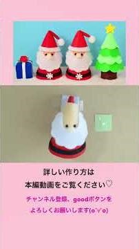 【100均DIY】フェルトで作るサンタクロース#shorts
