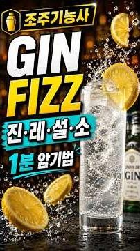 [44편] 조주기능사 실기 진 피즈 1분 암기법｜진·레·설·소만 기억하세요 #shorts #cocktail #bartender
