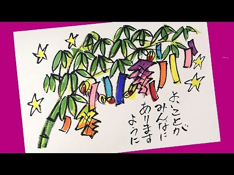『七夕の絵手紙』たなばたの笹と短冊の描き方 ハガキ絵・一筆画・墨絵・水墨画・かわいいイラスト・初心者・簡単 天の川・織姫 7月の絵手紙 ７月７日
