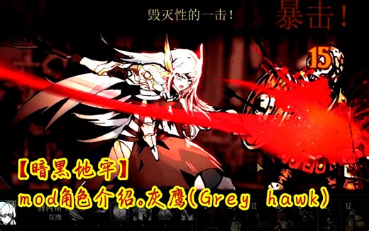 【暗黑地牢】mod角色介绍。灰鹰（Grey hawk）。 友情客串，灰鹰盔甲娘化参上