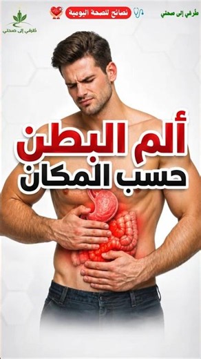 مكان ألم البطن قد يكشف سببه