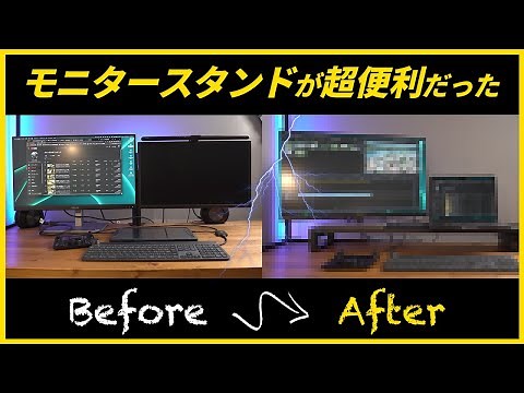 モニタースタンドでデュアルモニター環境を更に便利に！整理整頓アイテム