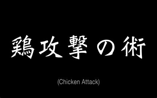 鸡鸡歌：鸡攻击的术。。Chicken Attack Song Voyage Japan ft. Takeo Ischi