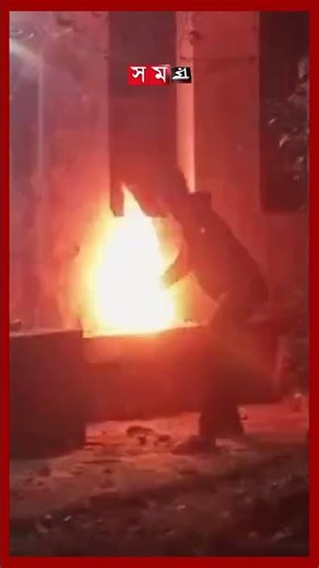 বিটিভির মহাপরিচালকের বাড়িতে আগুন #fire #bangladeshtelevision #dg #somoytv #shorts
