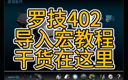 罗技鼠标宏导入教程罗技402导入宏教程