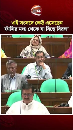 এই সংসদে কেউ কেউ ফাঁসির মঞ্চ থেকে এসেছেন যা বিশ্বে বিরল | Bangladesh Parliament | Channel 24