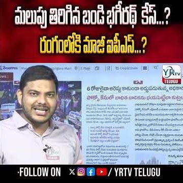 మలుపు తిరిగిన బండి భగీరథ్ కేస్...? రంగంలోకి మాజీ ఐపీఎస్...? |Bhageerath | YR TV TELUGU
