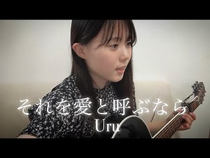 それを愛と呼ぶなら / Uru (COVER) 上田桃夏 歌ってみた 『マイファミリー』主題歌
