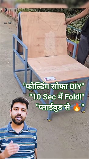 फोल्डिंग सोफा घर पर बनाएं | DIY प्लाईवुड फोल्डेबल सोफा 10 Sec Fold #diy #amazing #shorts #make