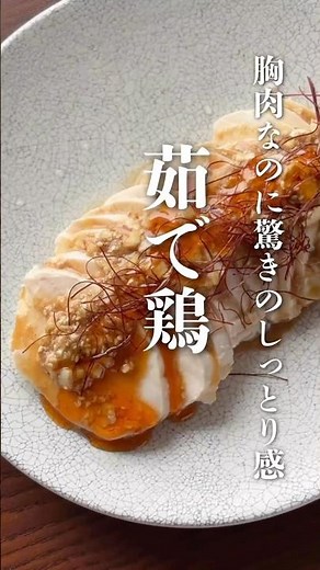 ＼驚きのしっとり茹で鶏！／むね肉はパサつく…そんな常識をくつがえす、感動のしっとり食感！**安い・うまい・作り置きOK。**そのままタレをかけるだけでなく、サラダ・和え物・生春巻きなどアレンジも自在！