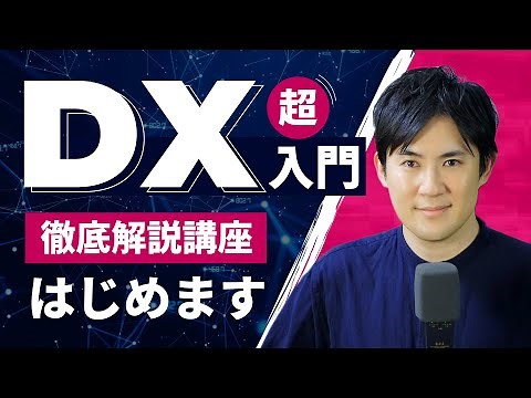 【社会人必須知識】DX（デジタルトランスフォーメーション）について徹底解説する講座をはじめます！