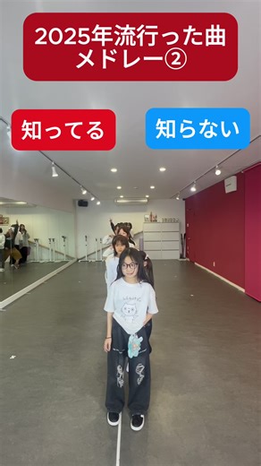 2025年流行った曲メドレー② - ダンススタジオ特集