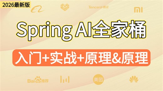 2026吃透Spring AI 2.0全套教程（入门 实战 原理&源码；大模型 tools mcp Agent全流程落地），7天学完，让你少走99%弯路！！