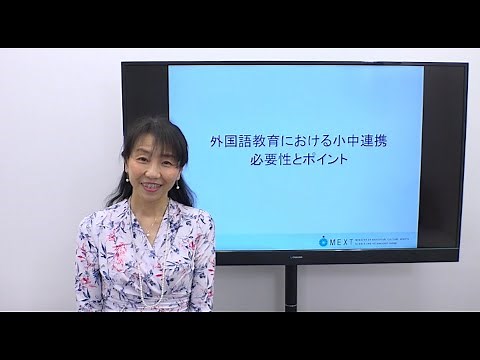 外国語教育における小中連携 必要性とポイント