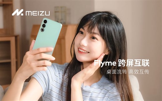Flyme 跨屏互联｜桌面流转，高效互传
