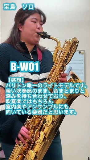 YANAGISAWAバリトンサックス B-WO1 試奏してみた！#shorts #宝島 #saxophone #バリトンサックス #演奏動画 #レッスン