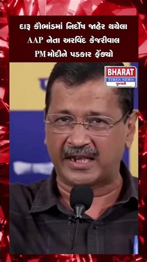 દારૂ કૌભાંડમાં નિર્દોષ જાહેર થયેલા AAP નેતા અરવિંદ કેજરીવાલે PM મોદીને પડકાર ફેંક્યો