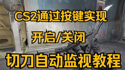 CS2通过按键实现开启关闭切刀自动监视教程