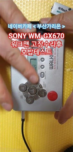 소니 WM-GX670 워크맨 고장수리후 작동영상
