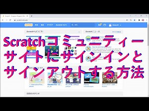Scratch3.0：Scratchコミュニティーサイトにサインイン（ログイン）する方法とログアウト（サインアウト）する方法（2021年12月2日現在）